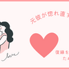 元彼が惚れ直す瞬間【ガチで復縁を成功させるためのポイント】