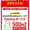 Fami Payチャージ特典