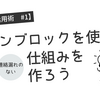 【Notion活用術 #1】ボタンブロックを使って、「思考を止めない」「連絡漏れのない」仕組みを作ろう