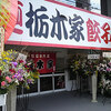 拉麺 栃木家 大田原店
