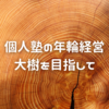 熱い思いで始め、その炎を絶やさず、火力を高める【個人塾の意地】①