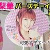 石川梨華バースデーイベント2025に行ってきました（その7 終）