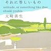 1244『孤独か、それに等しいもの』