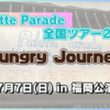 【ライブレポ】Palett Parade全国ツアー2024『Hungry Journey』福岡公演に行ってきた(*´꒳`*)！