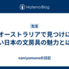 オーストラリアで見つけにくい日本の文房具の魅力とは？