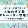 ベビーカーでおでかけ！上海の地下鉄 エレベーター攻略法 〜大都会アプリ編〜
