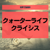 【QLC】世界で急増中の「クォーターライフクライシス」とは？