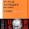 下斗米伸夫「プーチンはアジアをめざす」