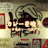 【町田の名店】アド街ック天国でも紹介された「リッチなカレーの店アサノ」！濃厚スパイス＆絶品カレーを堪能