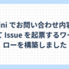 Gemini でお問い合わせ内容を要約して Issue を自動起票するワークフローを構築しました