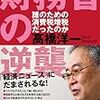 「財務省の逆襲　誰のための消費税増税だったのか」高橋洋一著