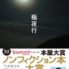 角幡唯介さんの「極夜行」を読みました