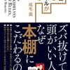 成毛眞著『本棚にもルールがある』を読んで親父の本棚を思い出した