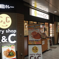 社会人成り立てから数年間、通勤途上の京王線新宿駅改札前のカレーショップC&C新宿本店さんにはお世話になりました。