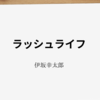 【伊坂幸太郎】『ラッシュライフ』についての解説と感想