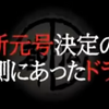 やりすぎ都市伝説～新元号決定の裏側にあったドラマ～