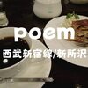 【新所沢東口喫茶】喫煙可「コーヒーハウスぽえむ（poem）」観葉植物に囲まれて