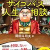 岡田斗司夫ゼミのサイコパス人生相談