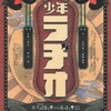 2024/07/28 劇団サム第10回公演『少年ラヂオ』＠練馬区立生涯学習センター