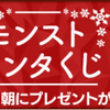 【モンスト】12月25日はモンストやるなよ？！？！【サンタくじ】