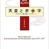 天皇と赤十字―日本の人道主義100年