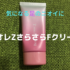 【ビオレZさらさらFクリーム】気になる足のニオイにオススメの１本。