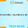EXPLAINで探る！SQLが速くなる・遅くなる理由