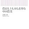 悲鳴を上げる中国農業：日経ビジネスオンライン