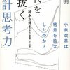 『不透明な時代を見抜く「統計思考力」』読破記念レビュー！