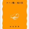 阿利漠二『ルソン戦―死の谷』を読む