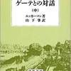 ゲーテとの対話 (中)