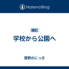 学校から公園へ