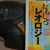 読書メモ：読み始めた本「おもしろレオロジー　どろどろ、ぐにゃぐにゃ物質の科学」(増渕雄一)