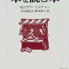 M.J.アドラー, C.V.ドーレン『本を読む本』講談社（講談社学術文庫）