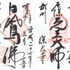 深大寺の御朱印（白鳳仏）