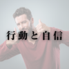 行動と自信
