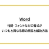 【Word】行間・フォントなどの書式が いつもと異なる際の原因と解決方法