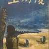 後方の土　立野信之
