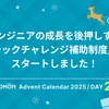 エンジニアの成長を後押しする「テックチャレンジ補助制度」をスタートしました！