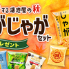 湖池屋〜"濃い"に恋する湖池屋の秋～じゃがじゃがセットプレゼント