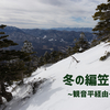 冬の観音平→編笠山で静かな雪山が楽しめました【八ヶ岳】