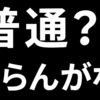 “普通”って、どこに売ってますのん？