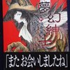 高橋葉介「夢幻紳士　新怪奇篇」