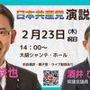 ★お知らせ★ 2023.02.23(木・祝日)日本共産党演説会にお出かけください　#群馬 #前橋 #日本共産党 #塩川鉄也 #酒井ひろあき #群馬県議選 #大胡シャンテ #手話通訳