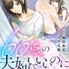 60点の夫婦でいいのにのネタバレ＜最終回・結末まで＞100点の女って・・・何！？