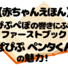 『ぱ・ぴ・ぷ ペンタくん』レビュー｜赤ちゃん語の宝箱！絵と音で楽しむ言葉の冒険絵本