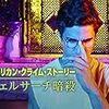 「アメリカン・クライム・ストーリー/ヴェルサーチ暗殺」