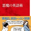 英語学習に行き詰まっている人に読んでほしい！悪魔の英語術【ひらめのすすめ】