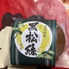 茂原銘菓　新月　黒松縁だよ