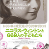 「ニコラス・ウィントンと669人の子どもたち」(2011チェコ＝スロヴァキア/エデン＝ポニーキャニオン)